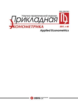 cover image of Прикладная эконометрика №4 (48) 2017